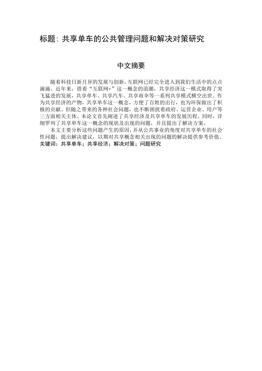 共享单车的公共管理问题和解决对策研究行政管理专业.doc_第1页