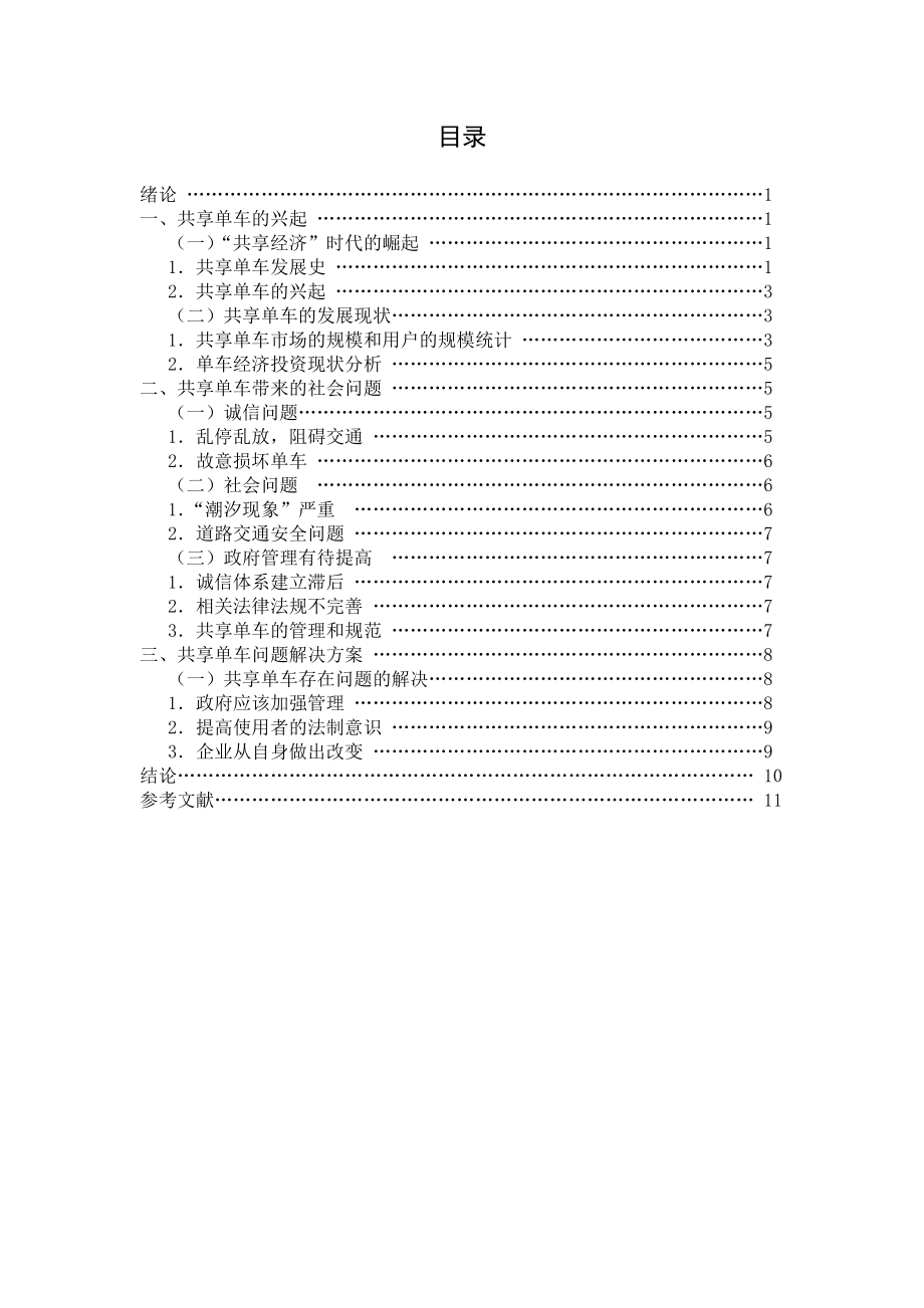 共享单车的公共管理问题和解决对策研究行政管理专业.doc_第2页