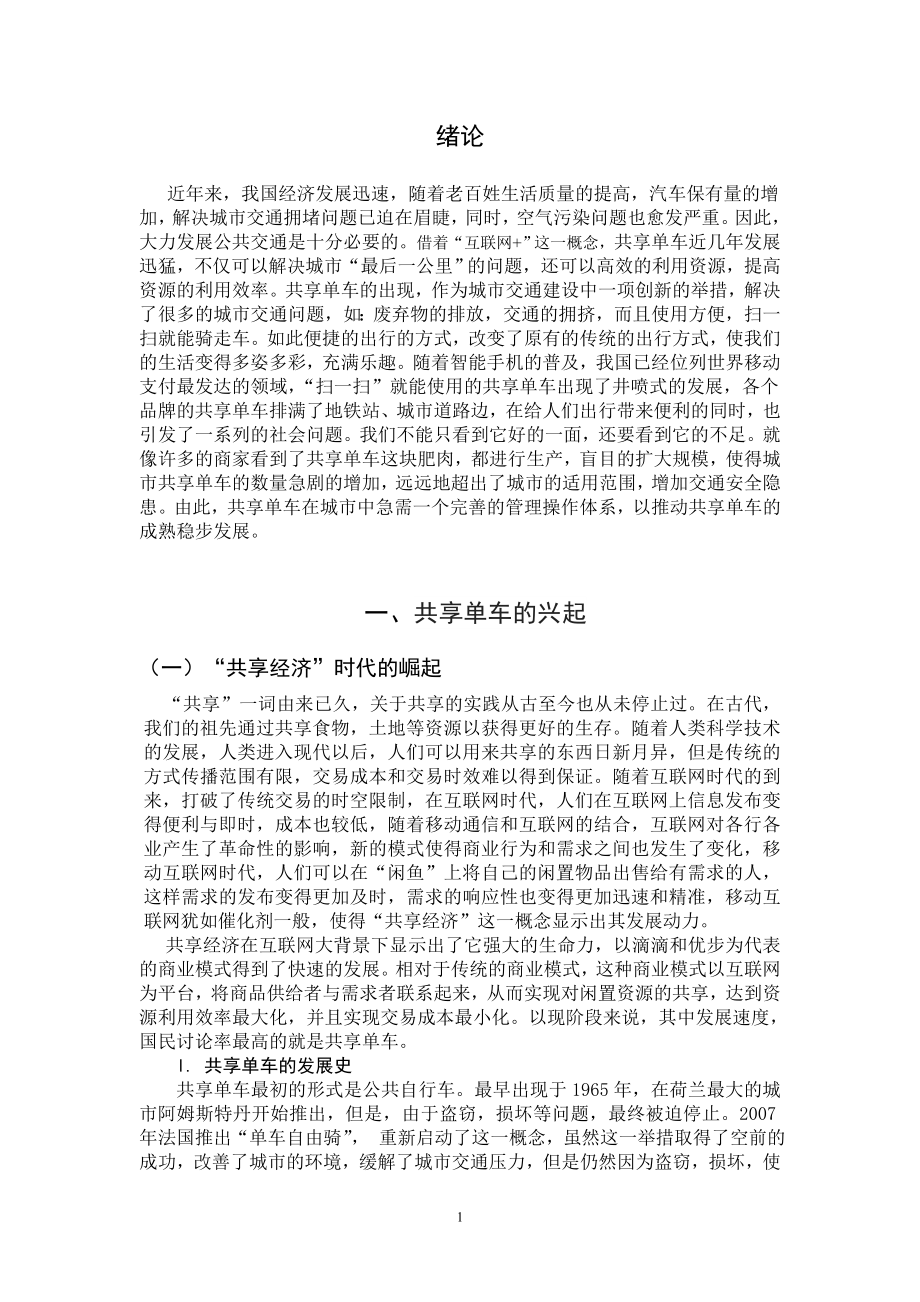 共享单车的公共管理问题和解决对策研究行政管理专业.doc_第3页