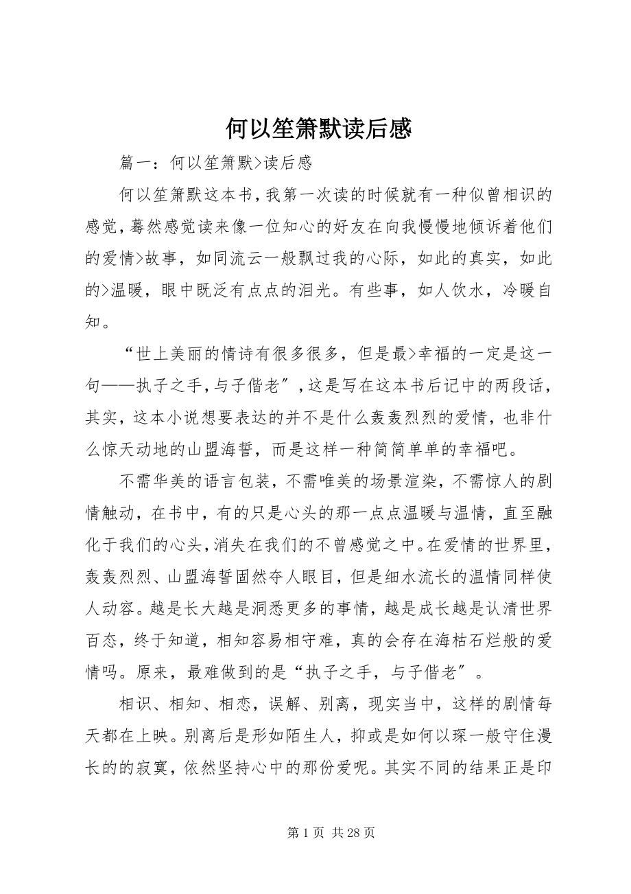 2023年何以笙箫默读后感.docx_第1页