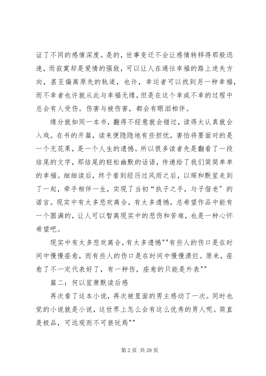 2023年何以笙箫默读后感.docx_第2页