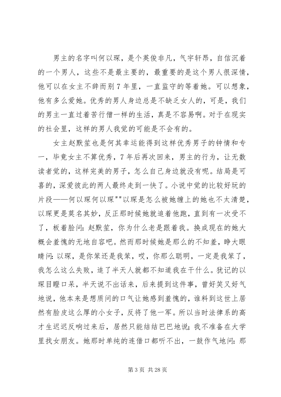 2023年何以笙箫默读后感.docx_第3页