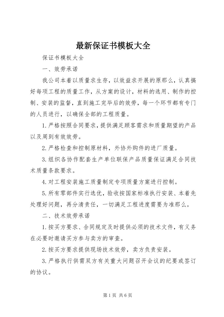 2023年保证书模板大全.docx_第1页