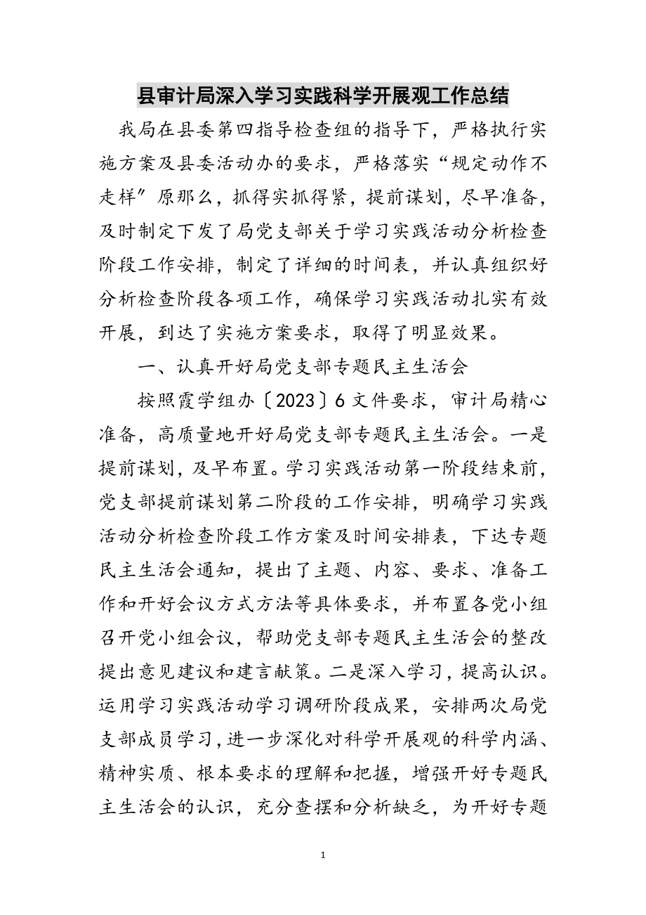 2023年县审计局深入学习实践科学发展观工作总结范文.doc_第1页