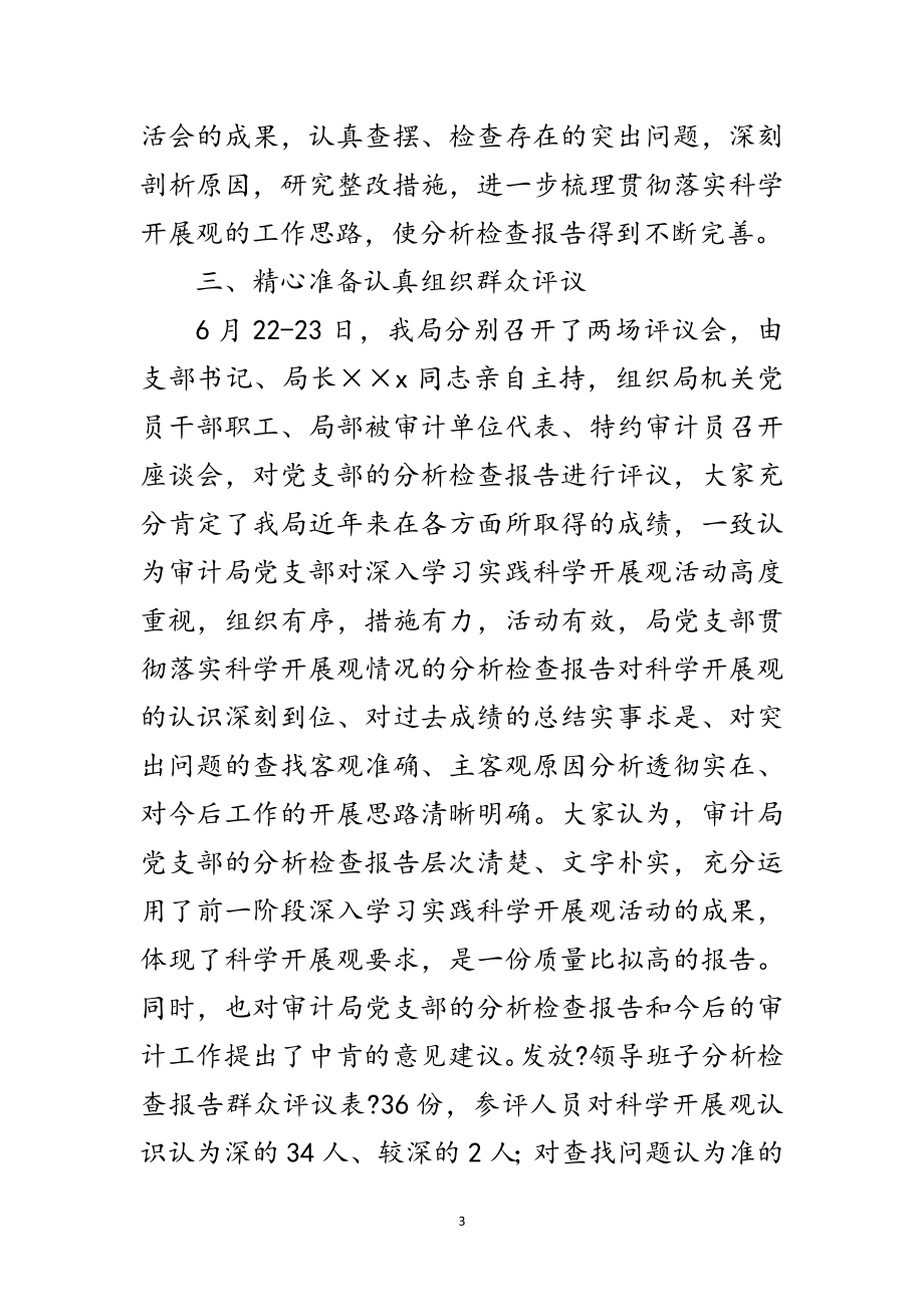 2023年县审计局深入学习实践科学发展观工作总结范文.doc_第3页