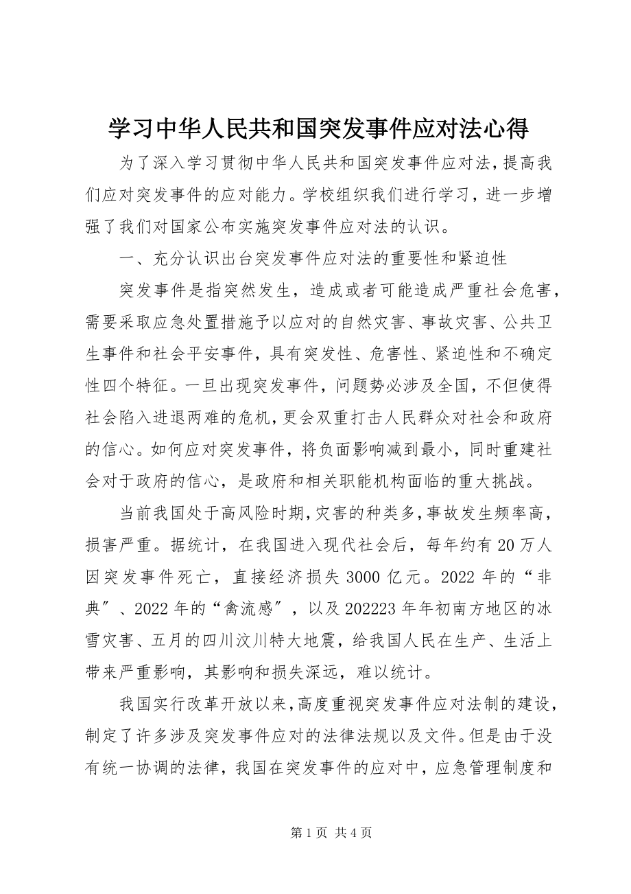 2023年学习《中华人民共和国突发事件应对法》心得.docx_第1页