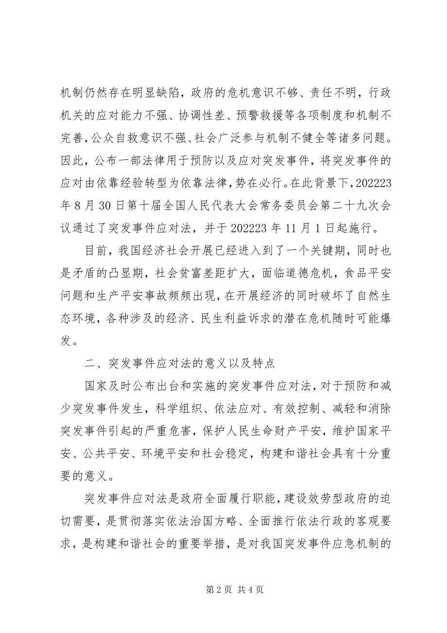 2023年学习《中华人民共和国突发事件应对法》心得.docx_第2页