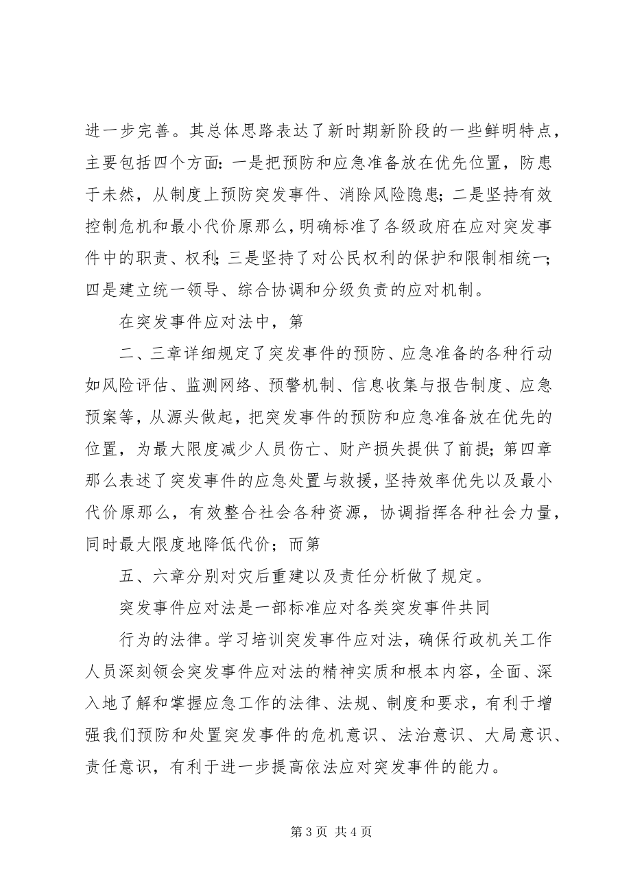 2023年学习《中华人民共和国突发事件应对法》心得.docx_第3页