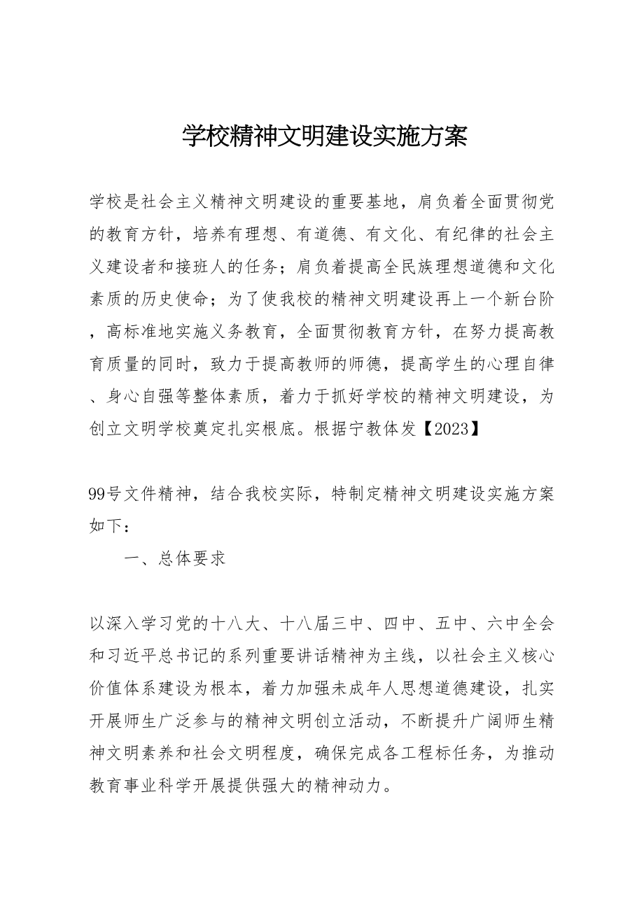 2023年学校精神文明建设实施方案.doc_第1页