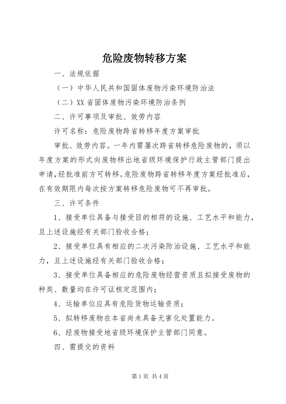 2023年危险废物转移计划.docx_第1页