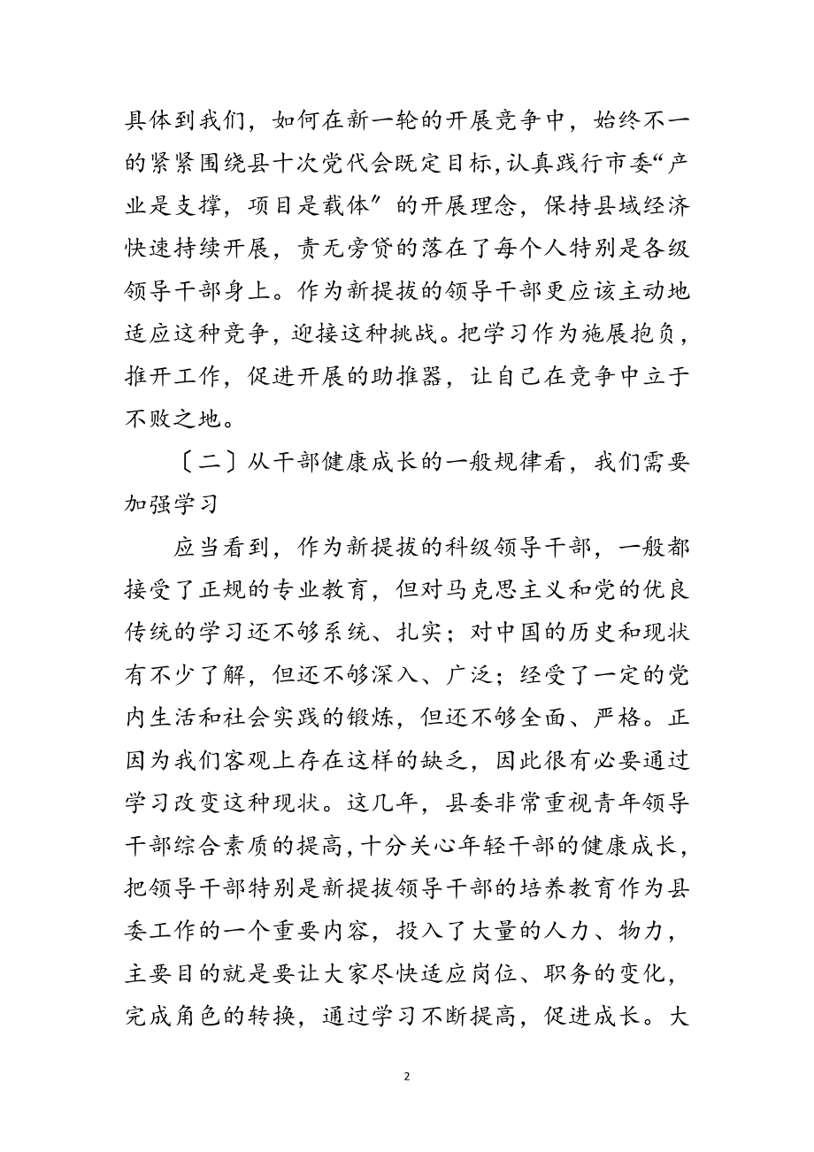 2023年新提拔科级领导干部的讲话范文.doc_第2页