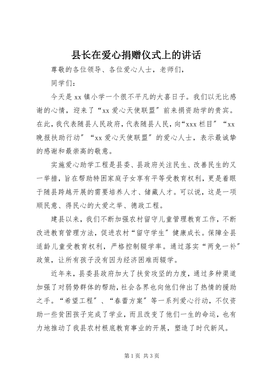 2023年县长在爱心捐赠仪式上的致辞.docx_第1页