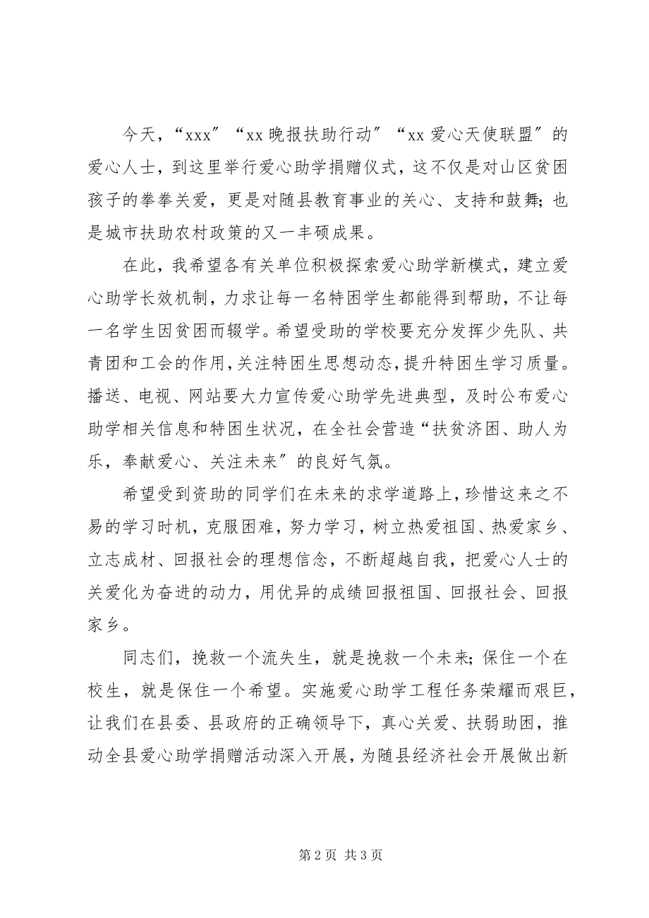 2023年县长在爱心捐赠仪式上的致辞.docx_第2页