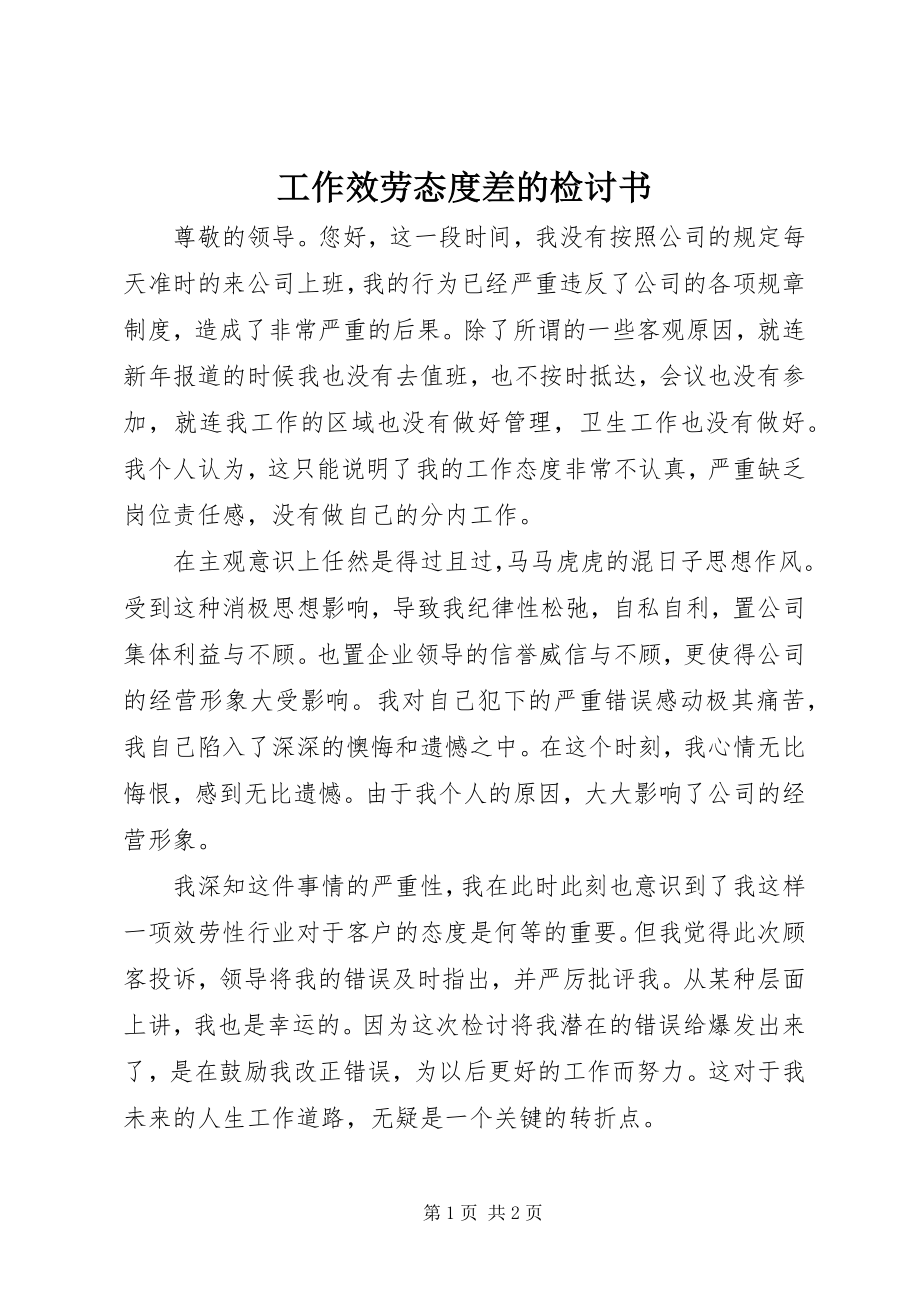 2023年工作服务态度差的检讨书.docx_第1页