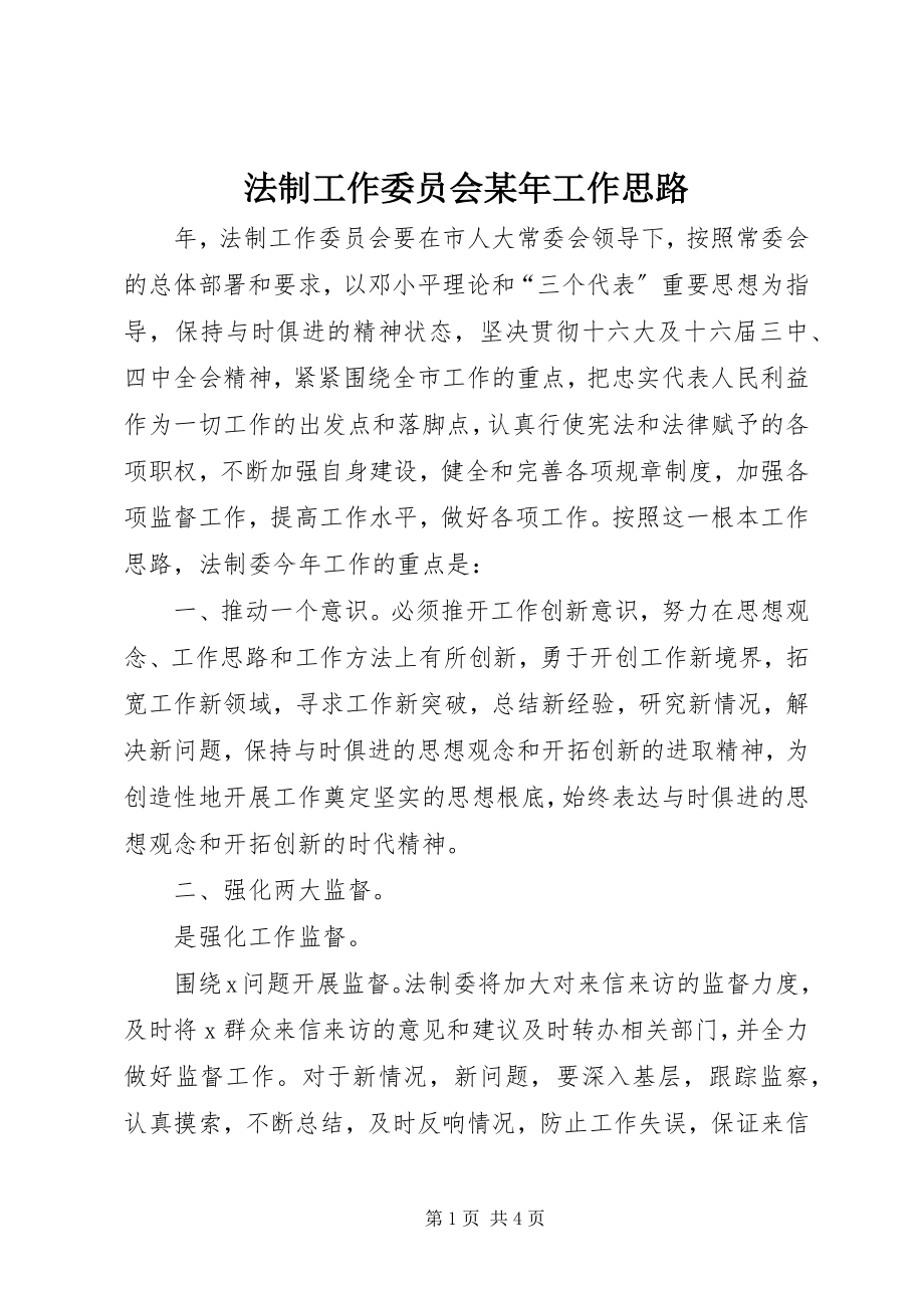 2023年法制工作委员会某年工作思路.docx_第1页