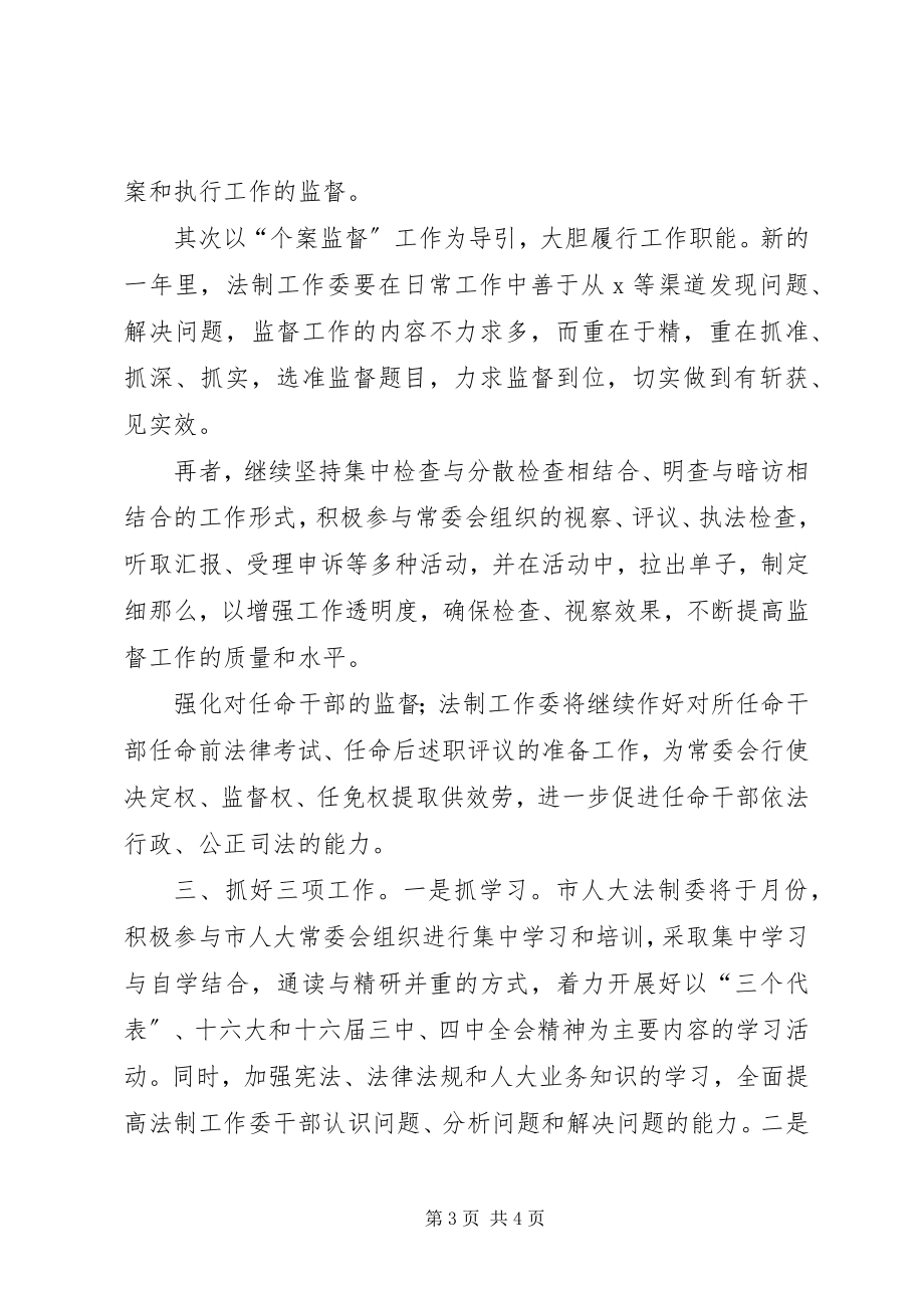 2023年法制工作委员会某年工作思路.docx_第3页