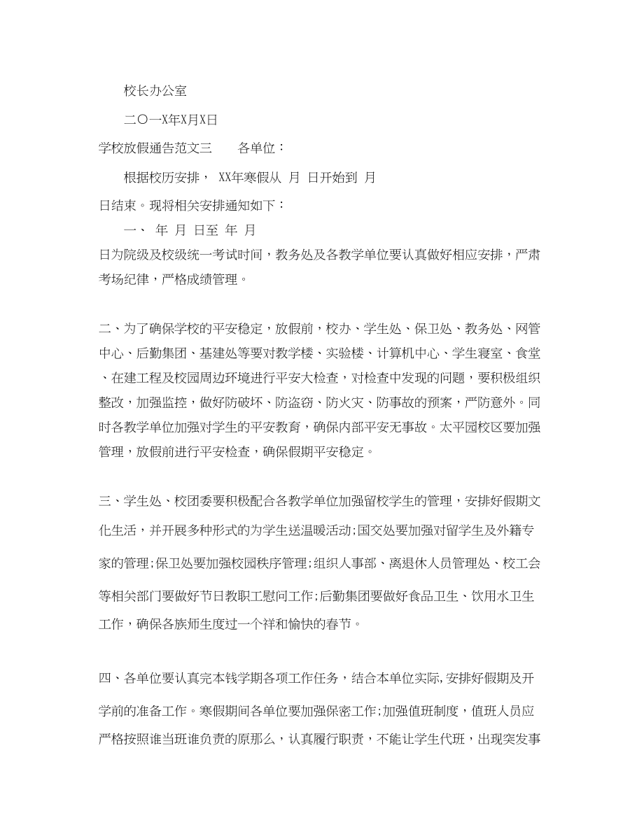 2023年学校放假通告.docx_第2页