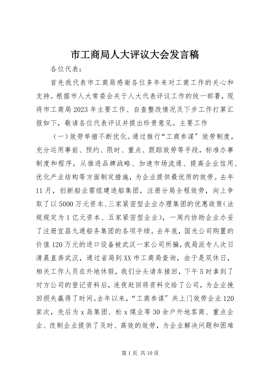 2023年市工商局人大评议大会讲话稿.docx_第1页