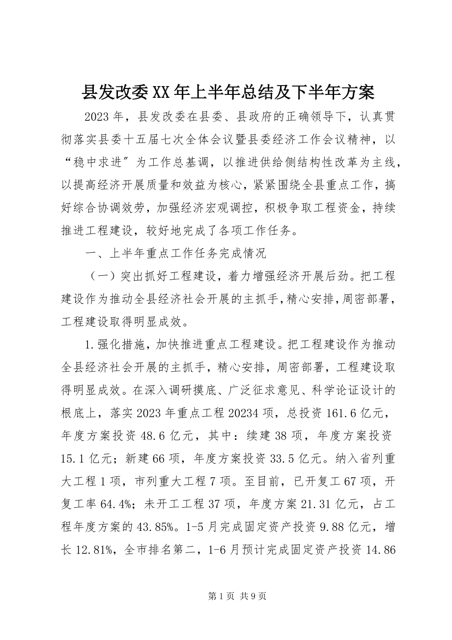 2023年县发改委上半年总结及下半年计划.docx_第1页