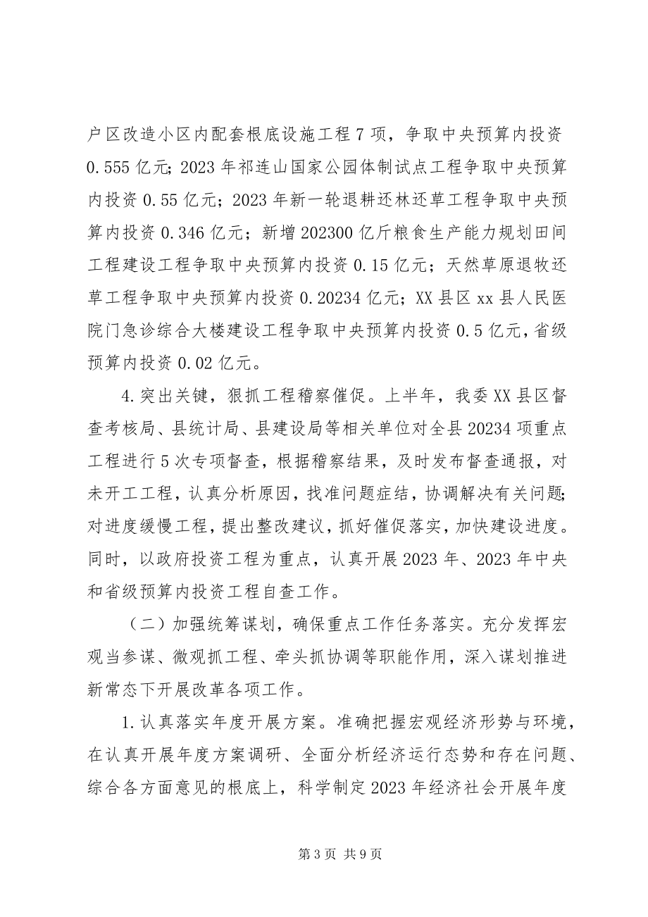 2023年县发改委上半年总结及下半年计划.docx_第3页