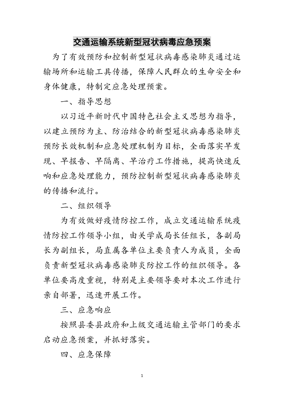 2023年交通运输系统新型冠状病毒应急预案范文.doc_第1页