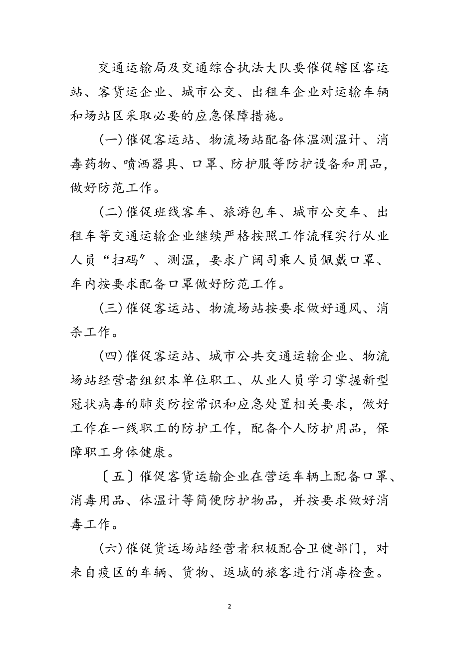 2023年交通运输系统新型冠状病毒应急预案范文.doc_第2页