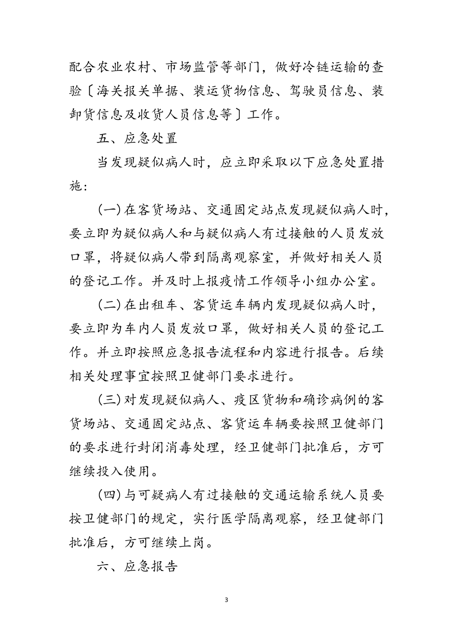 2023年交通运输系统新型冠状病毒应急预案范文.doc_第3页