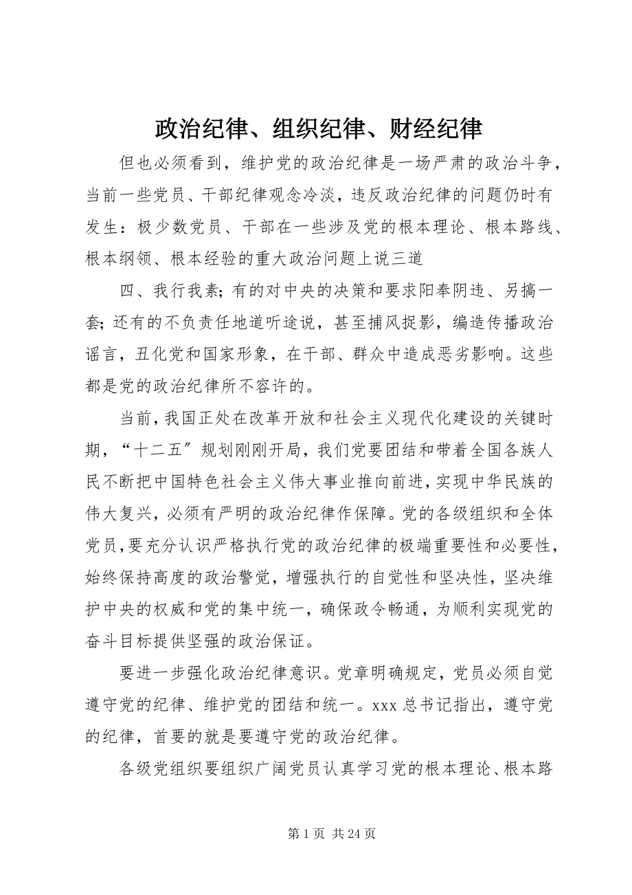 2023年政治纪律组织纪律财经纪律.docx_第1页