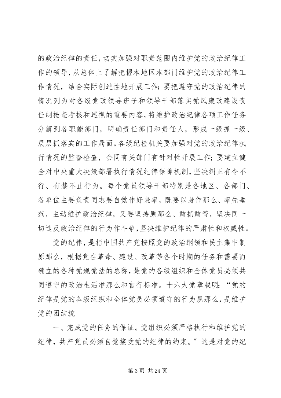 2023年政治纪律组织纪律财经纪律.docx_第3页