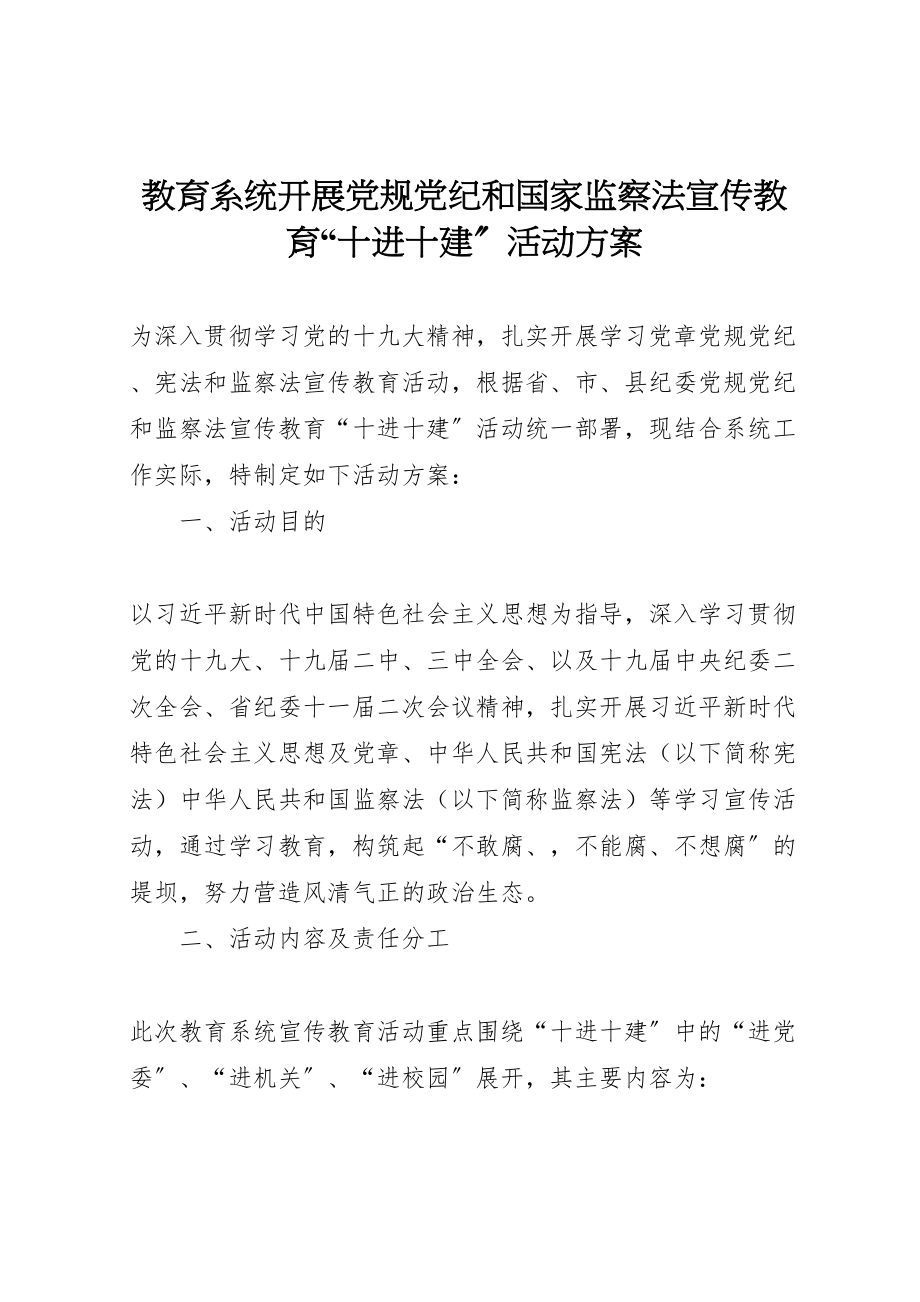 2023年教育系统开展党规党纪和国家监察法宣传教育十进十建活动方案 .doc_第1页