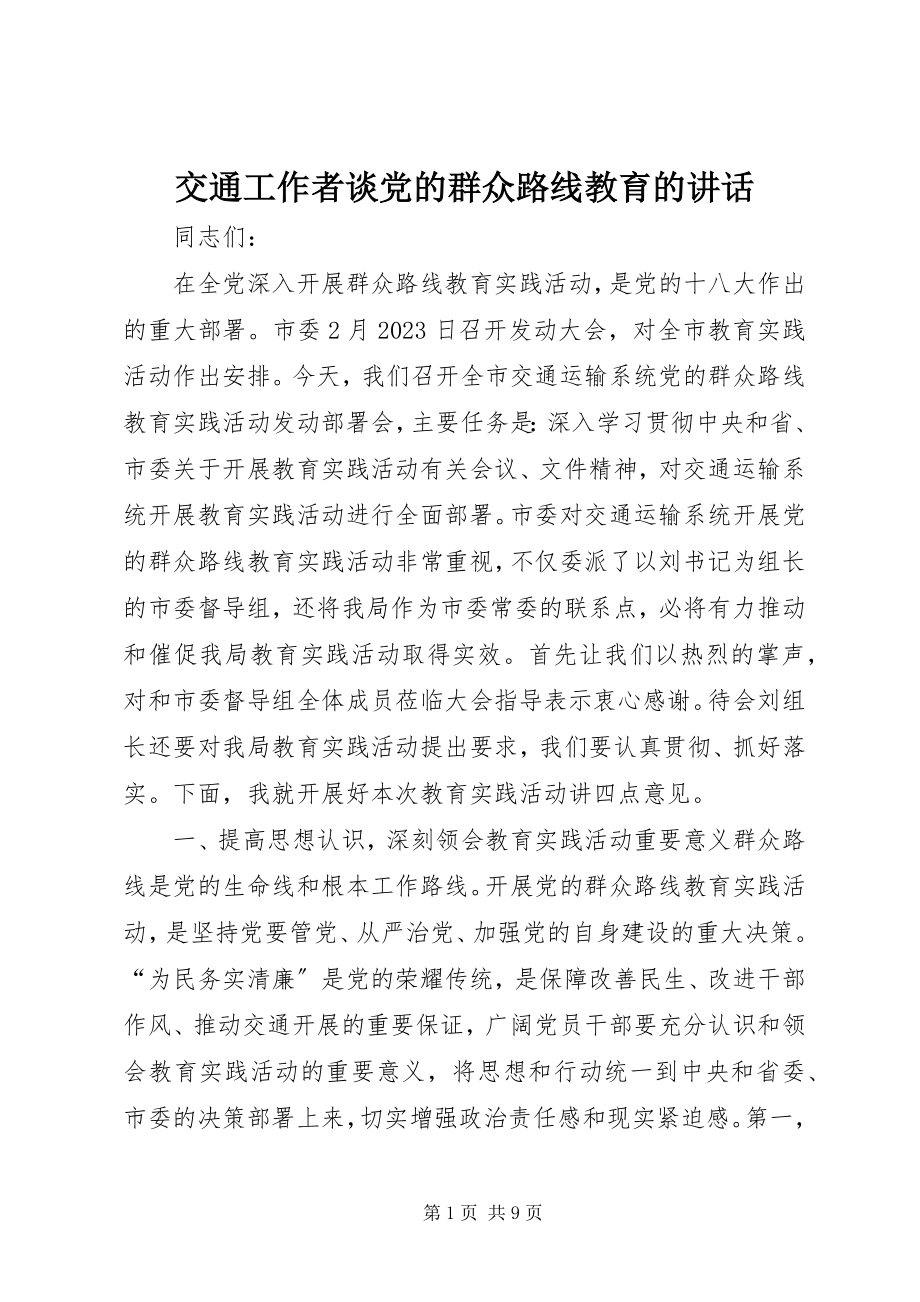 2023年交通工作者谈党的群众路线教育的致辞.docx_第1页