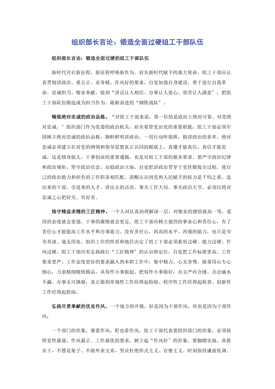 2023年组织部长言论锻造全面过硬组工干部队伍.docx_第1页