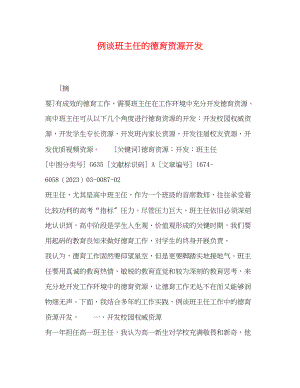 2023年例谈班主任的德育资源开发.docx