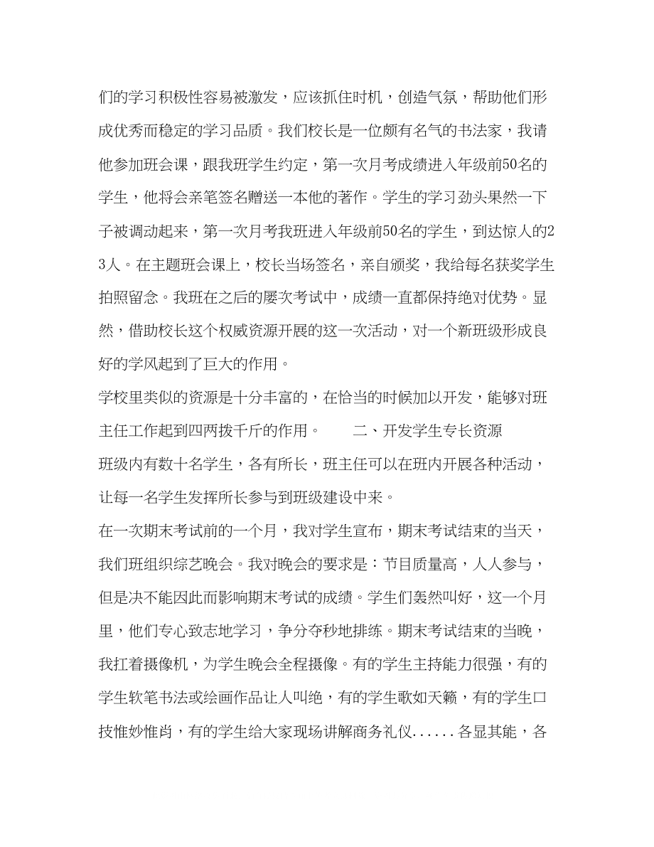 2023年例谈班主任的德育资源开发.docx_第2页