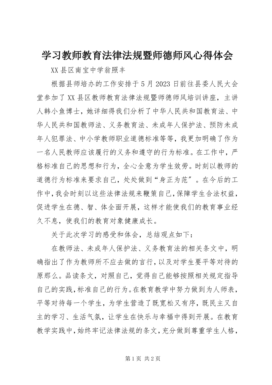 2023年学习《教师教育法律法规暨师德师风》心得体会.docx_第1页