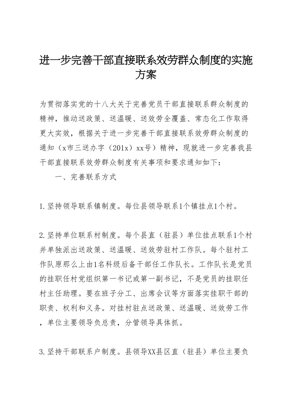 2023年进一步完善干部直接联系服务群众制度的实施方案.doc_第1页