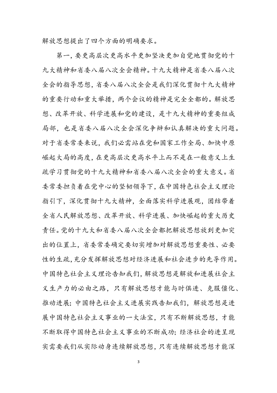 2023年省常委动员全省践行科学发展观讲话.docx_第3页