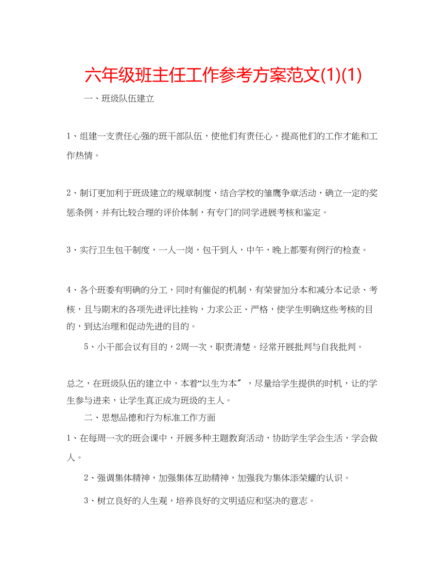 2023年六级班主任工作计划范文1.docx_第1页