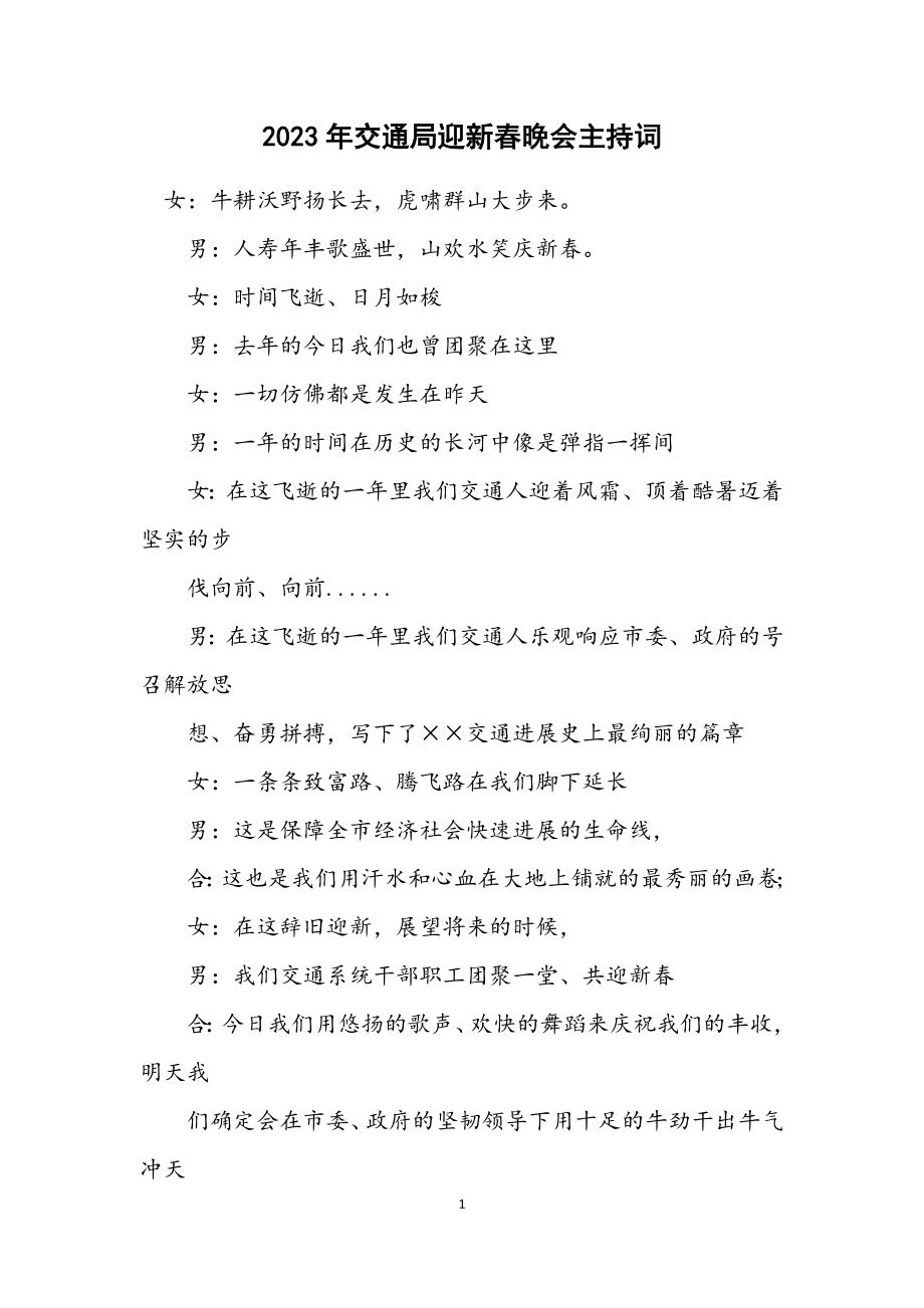 2023年交通局迎新春晚会主持词.docx_第1页