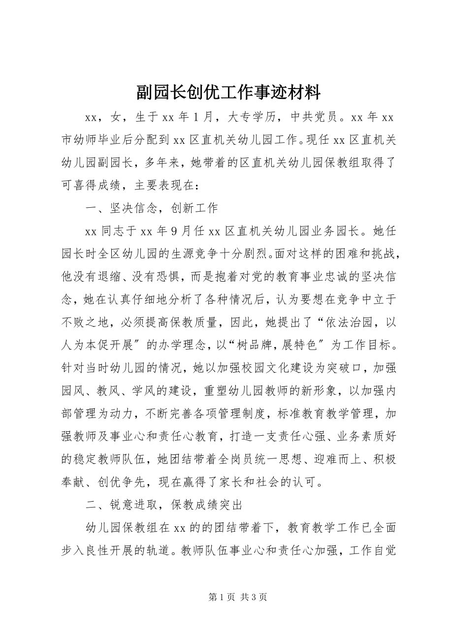 2023年副园长创优工作事迹材料.docx_第1页