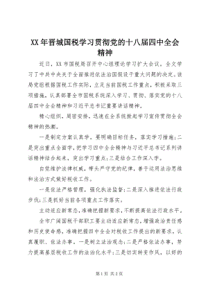 2023年晋城国税学习贯彻党的十八届四中全会精神.docx