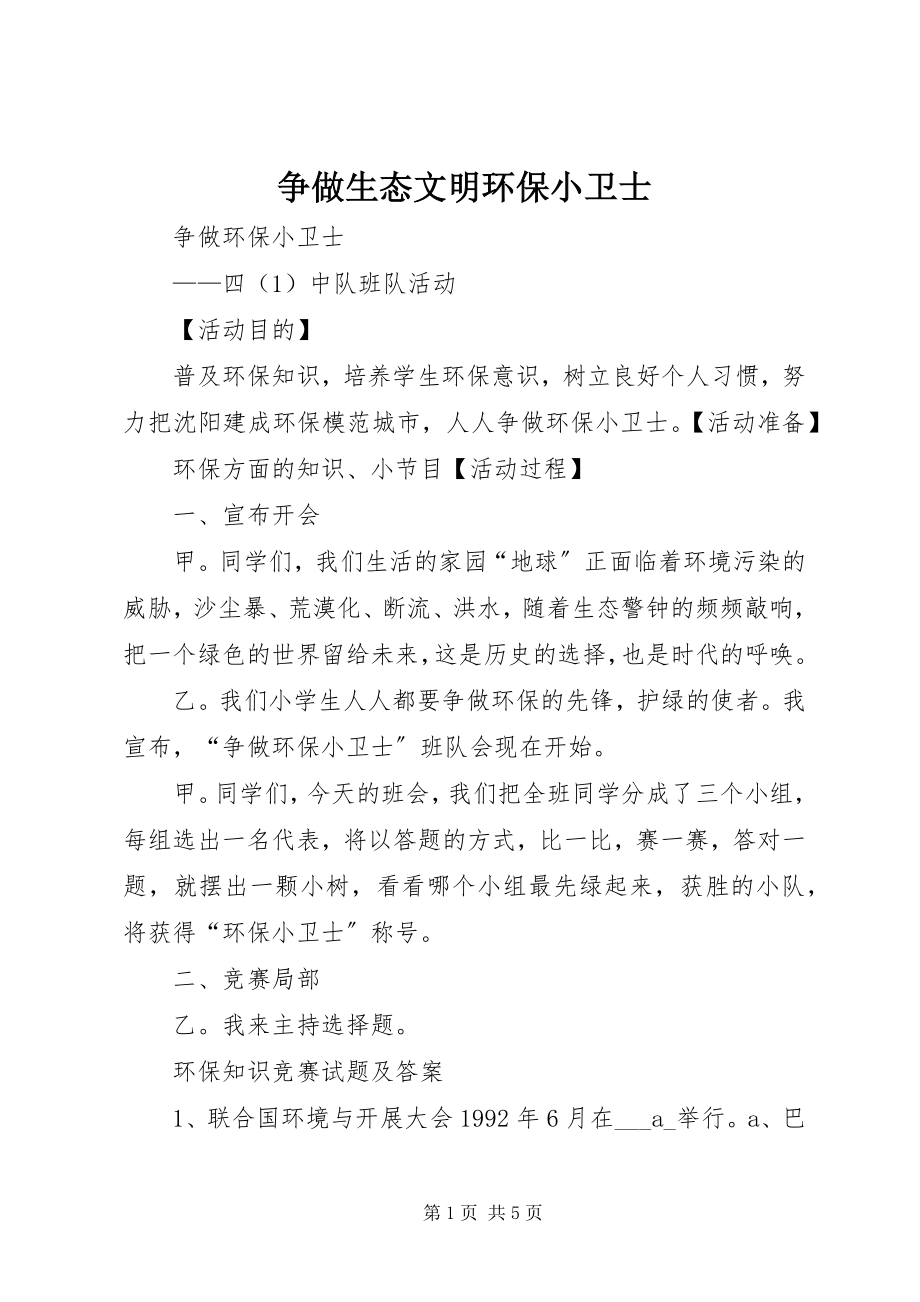 2023年争做生态文明环保小卫士.docx_第1页