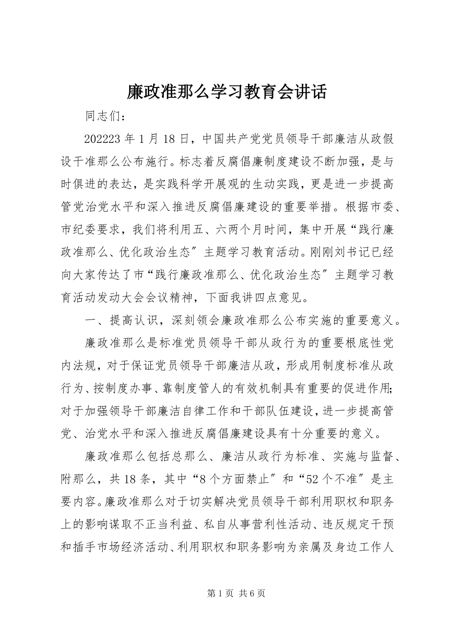 2023年廉政准则学习教育会致辞.docx_第1页