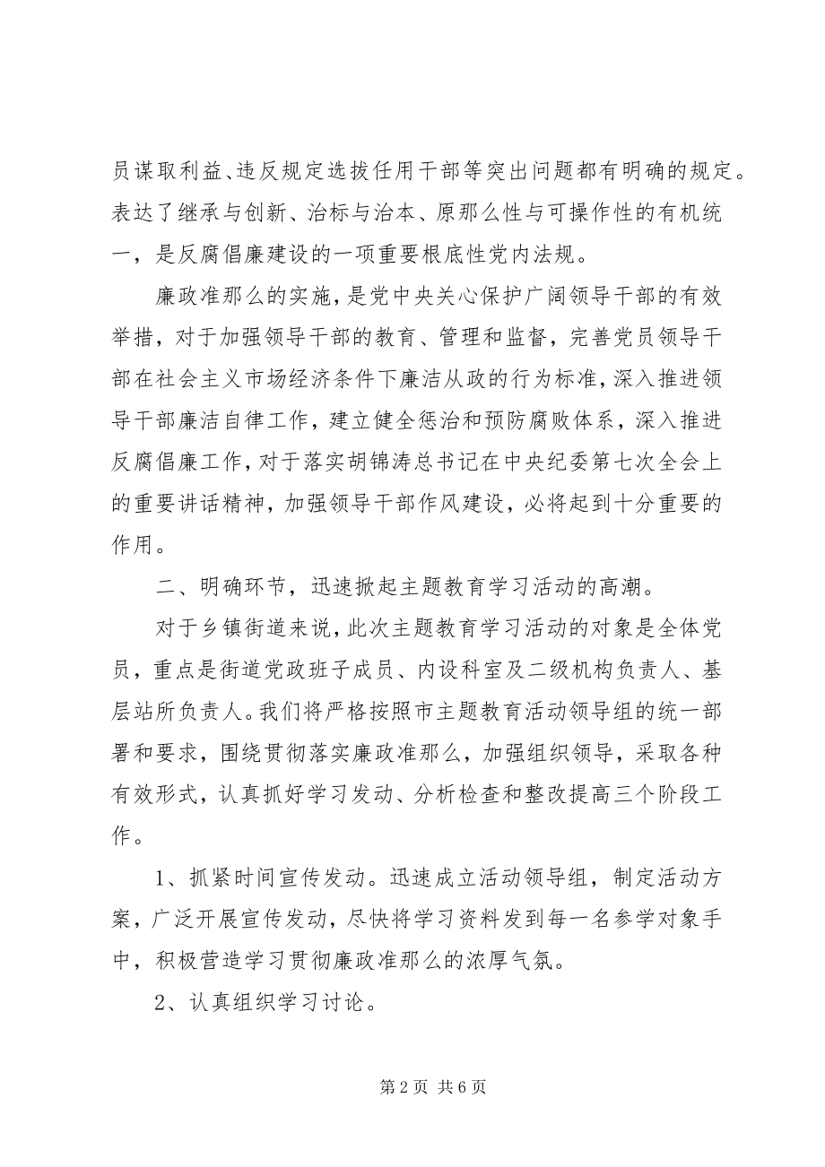 2023年廉政准则学习教育会致辞.docx_第2页