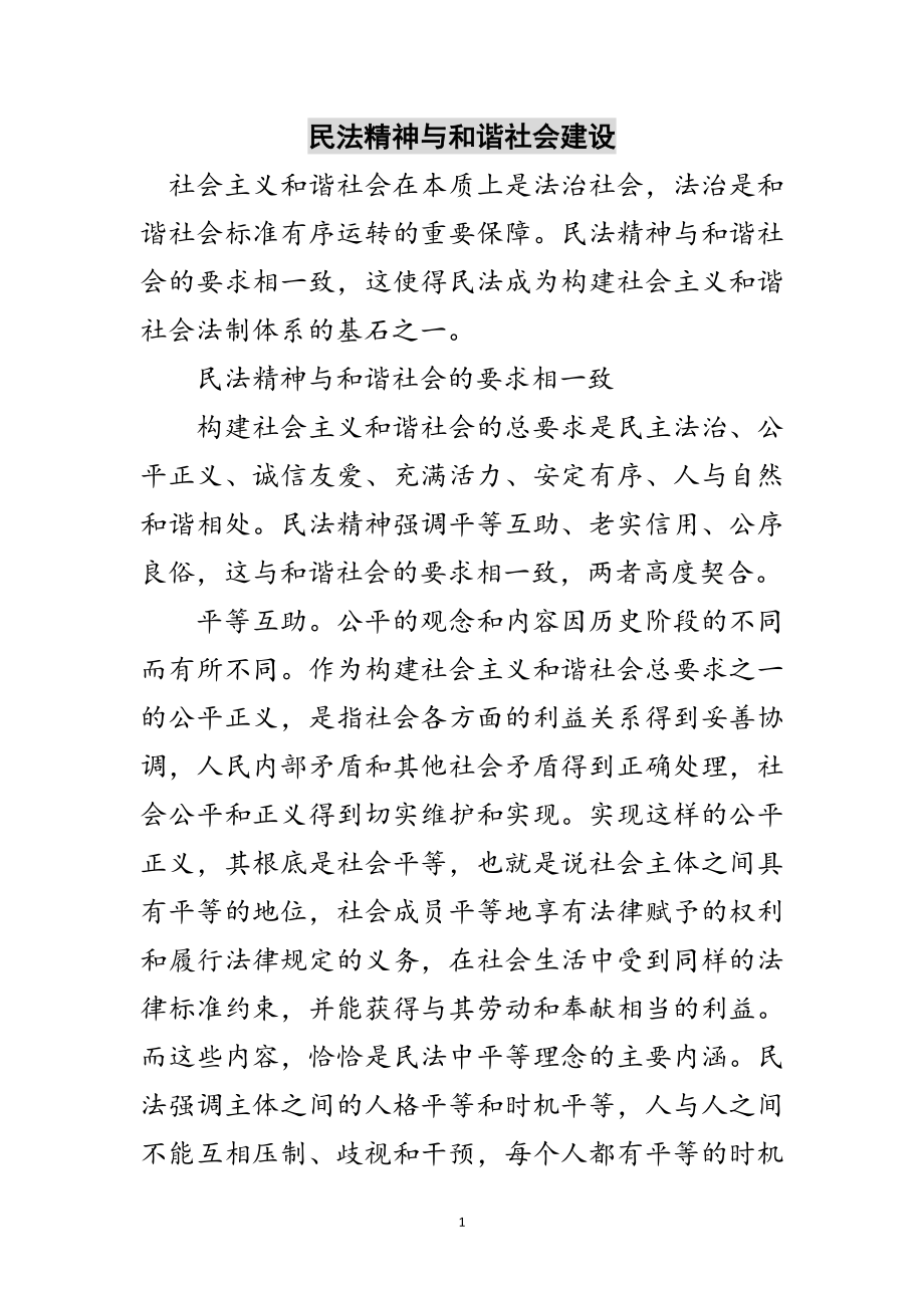 2023年民法精神与和谐社会建设范文.doc_第1页