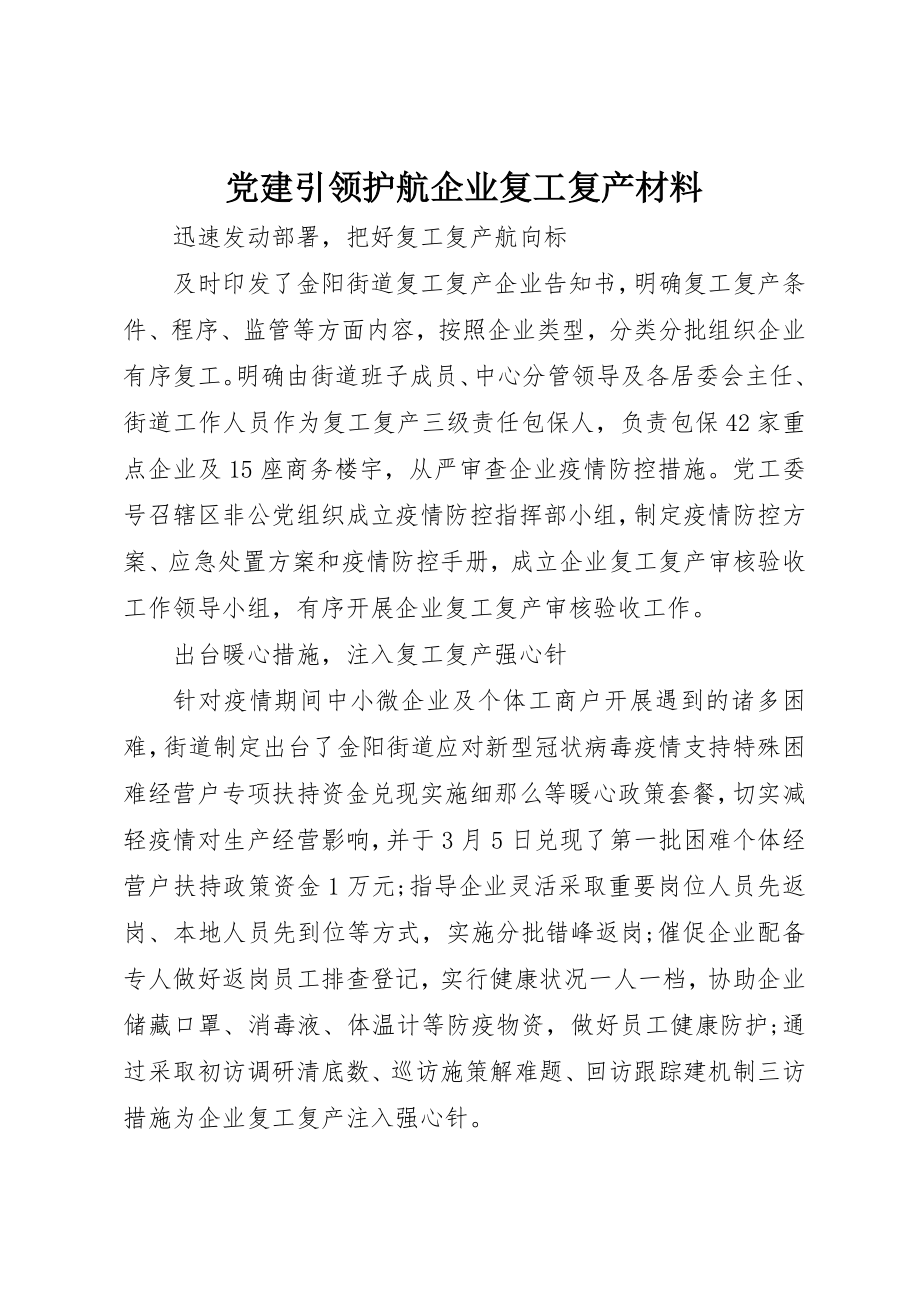 2023年党建引领护航企业复工复产材料.docx_第1页