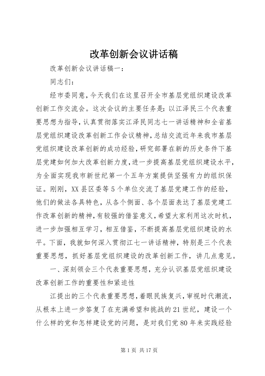 2023年改革创新会议致辞稿.docx_第1页