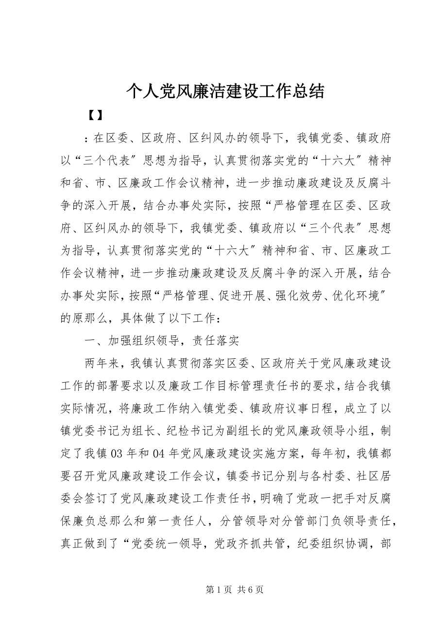 2023年个人党风廉洁建设工作总结.docx_第1页