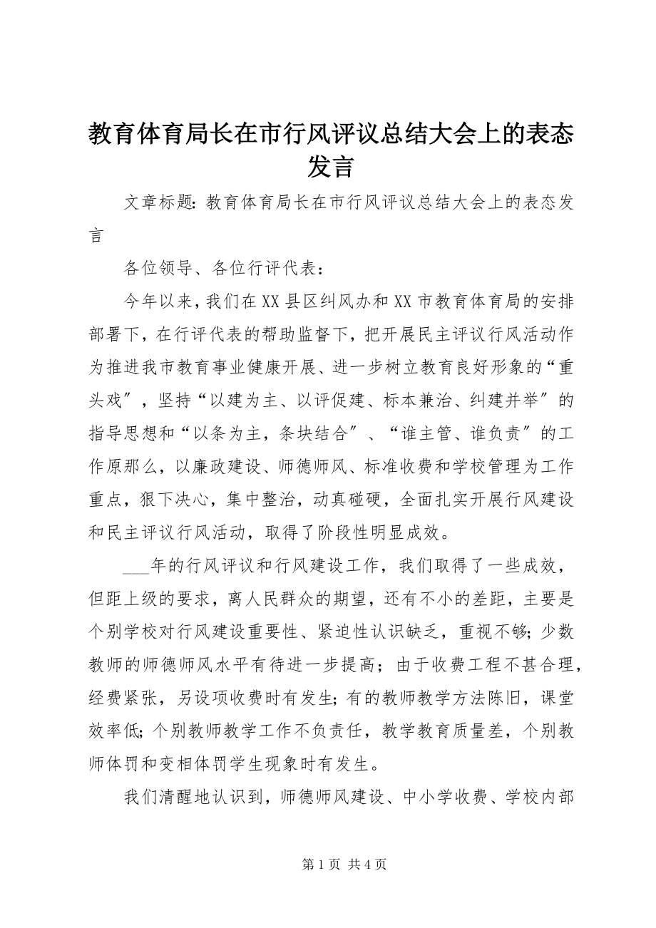 2023年教育局长在市行风评议总结大会上的表态讲话.docx_第1页