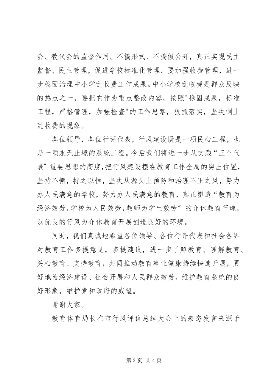 2023年教育局长在市行风评议总结大会上的表态讲话.docx_第3页